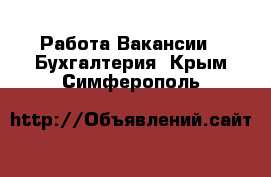 Работа Вакансии - Бухгалтерия. Крым,Симферополь